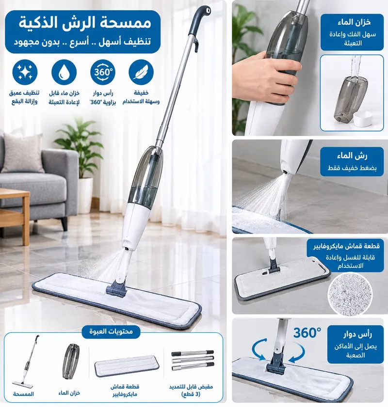 ممسحة الرش الذكية